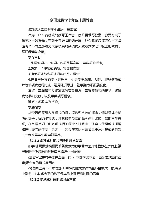 多项式数学七年级上册教案