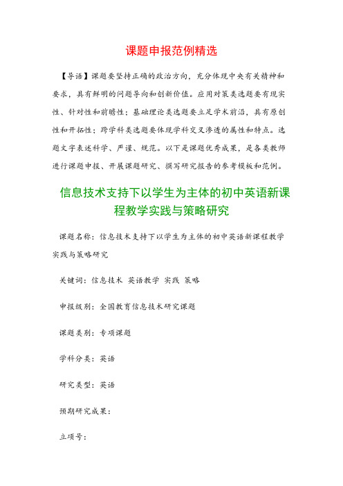 课题申报模板：信息技术支持下以学生为主体的初中英语新课程教学实践与策略研究