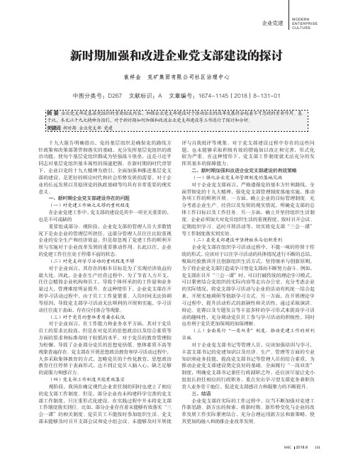 新时期加强和改进企业党支部建设的探讨