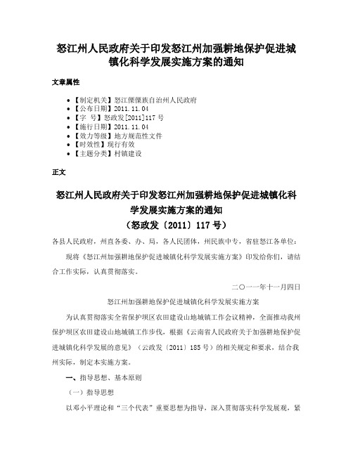 怒江州人民政府关于印发怒江州加强耕地保护促进城镇化科学发展实施方案的通知