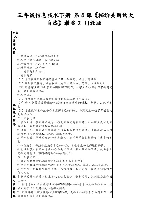 三年级信息技术下册第5课《描绘美丽的大自然》教案2川教版
