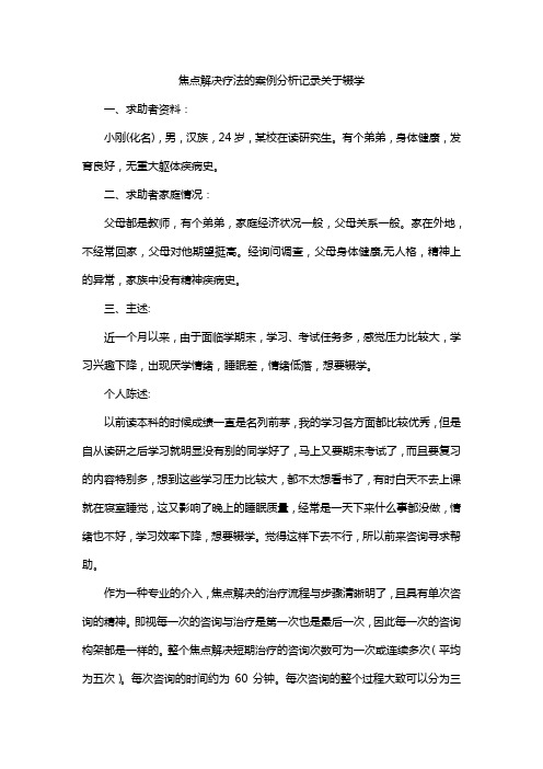 焦点解决疗法的案例分析记录关于辍学