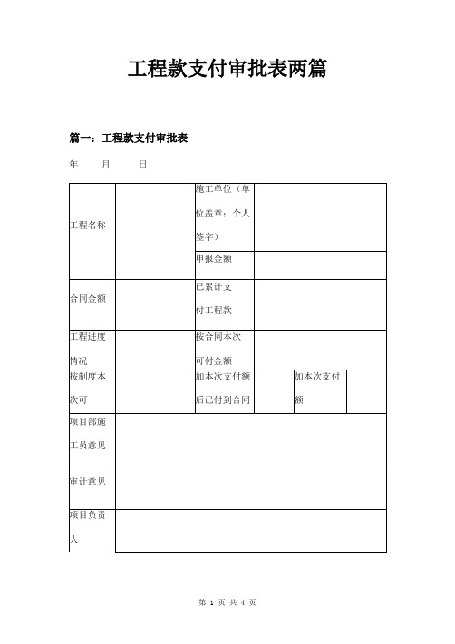 工程款支付审批表两篇