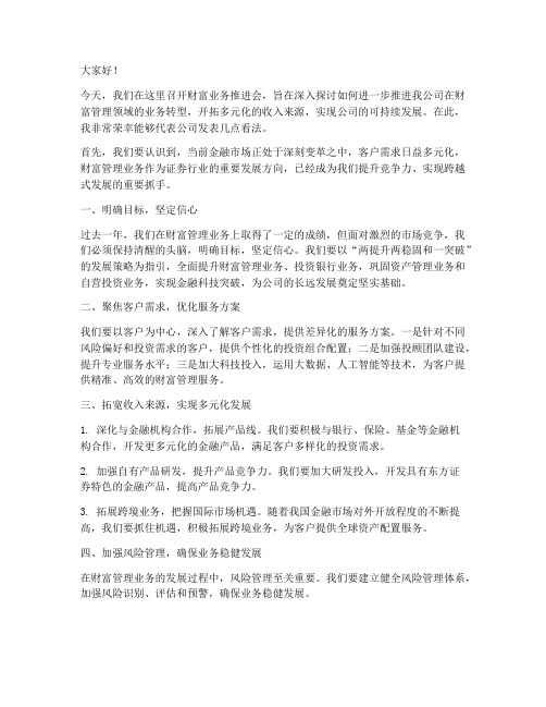 财富业务推进会发言稿范文