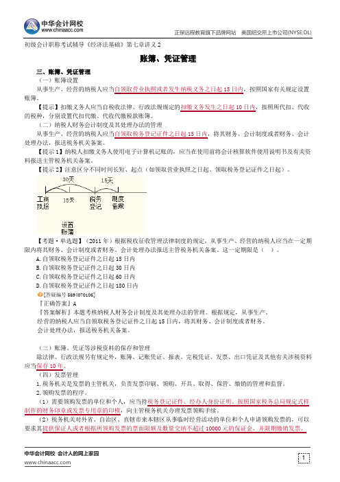 账簿、凭证管理--初级会计职称辅导《经济法基础》第七章讲义2