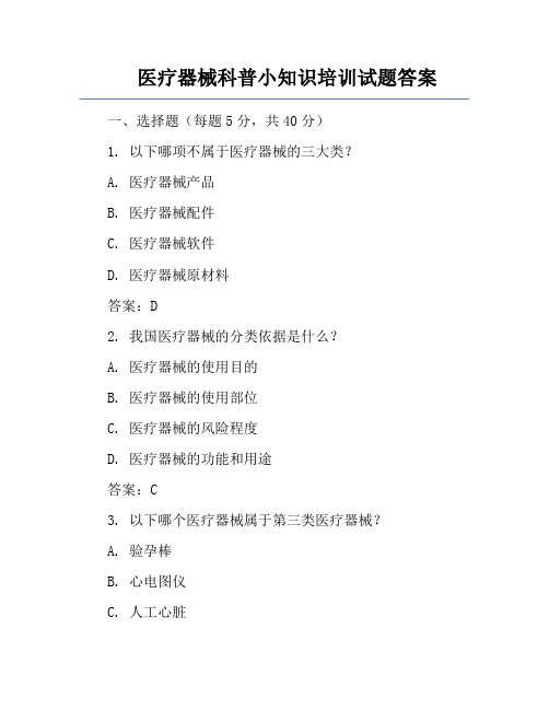 医疗器械科普小知识培训试题答案