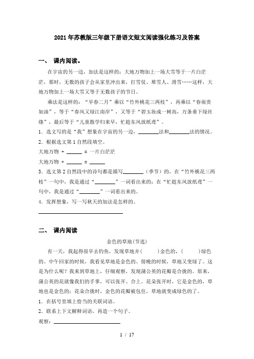 2021年苏教版三年级下册语文短文阅读强化练习及答案