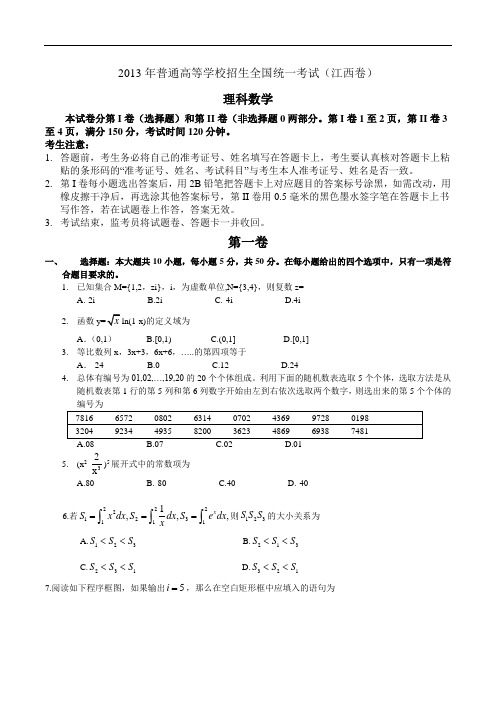 2013年高考真题——理科数学 (江西卷)  解析版