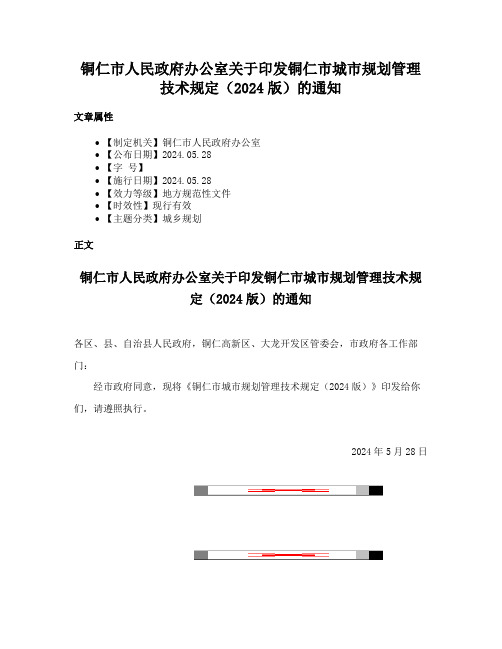 铜仁市人民政府办公室关于印发铜仁市城市规划管理技术规定（2024版）的通知