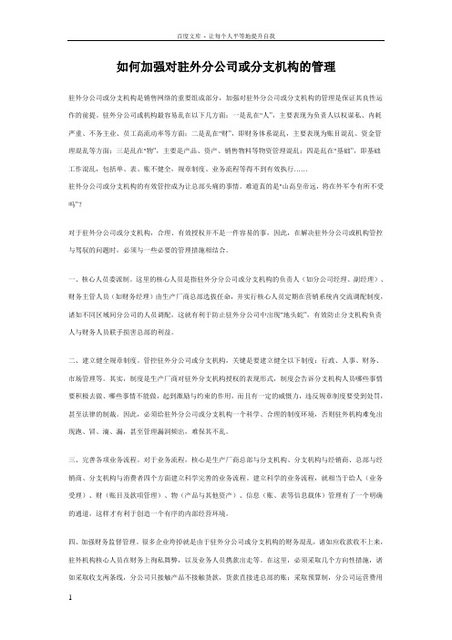 如何加强对驻外分公司或分支机构的管理