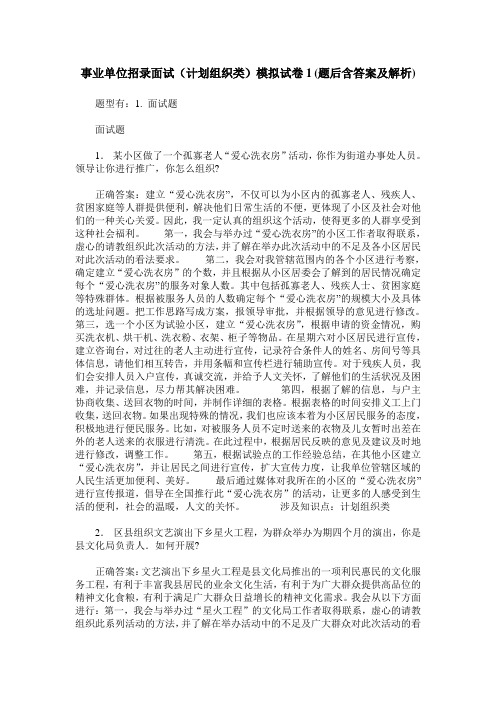 事业单位招录面试(计划组织类)模拟试卷1(题后含答案及解析)