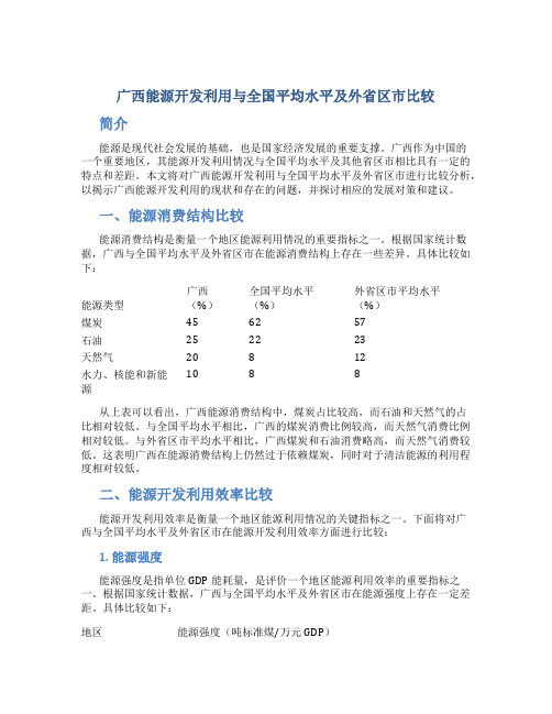 广西能源开发利用与全国平均水平及外省区市比较