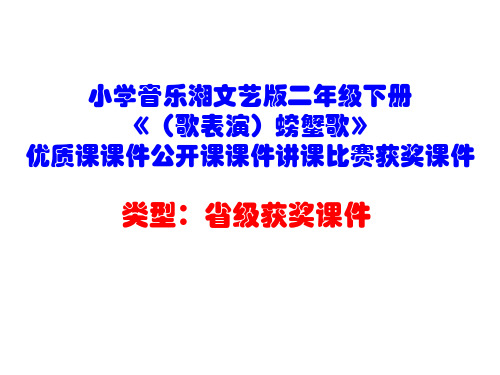 小学音乐湘文艺版二年级下册《(歌表演)螃蟹歌》优质课课件公开课课件讲课比赛获奖课件D015