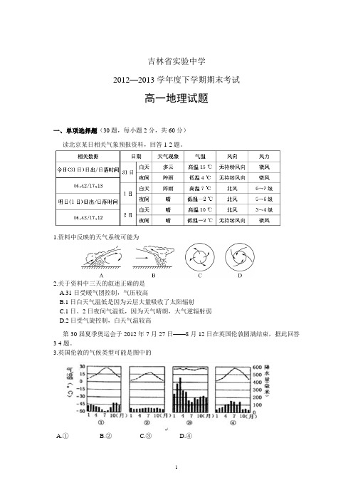 【地理】吉林省实验中学2012-2013学年高一下学期期末考试试题