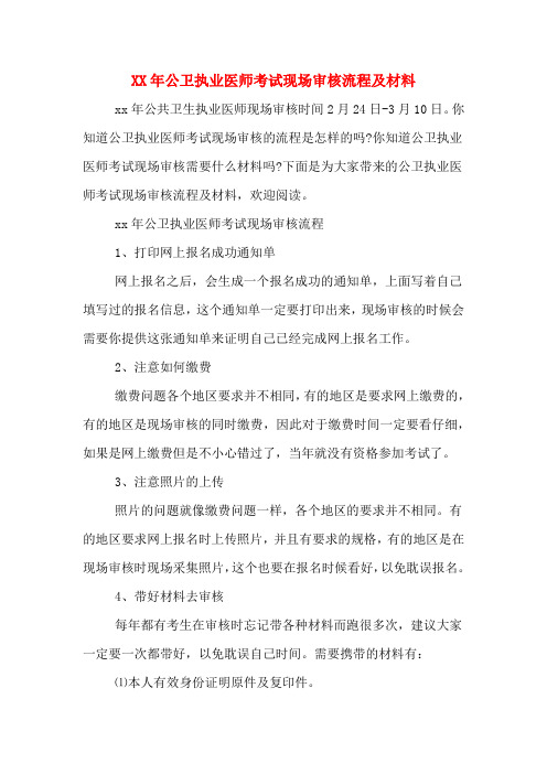 XX年公卫执业医师考试现场审核流程及材料