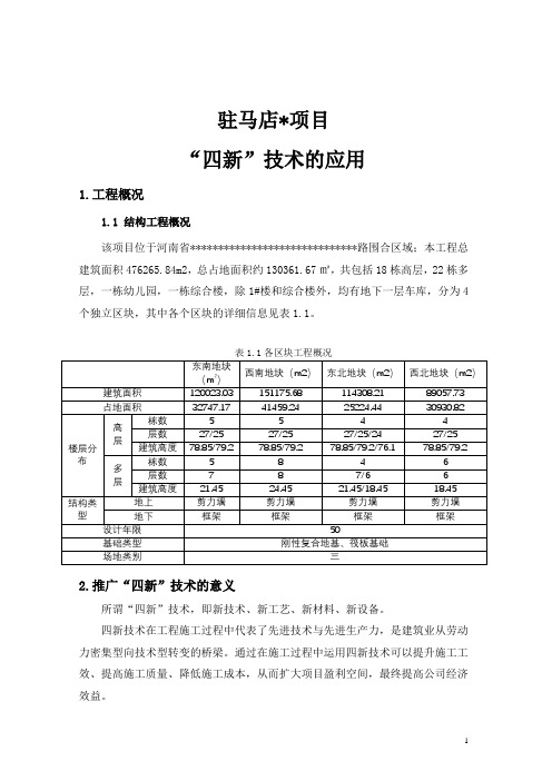 高层住宅房建四新技术应用 