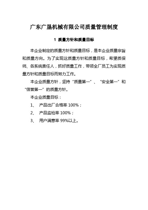 质量管理方针、目标、考核制度以及组织领导