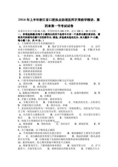 2016年上半年浙江省口腔执业助理医师牙周病学精讲：第四章第一节考试试卷