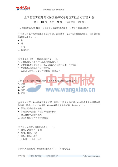 全国监理工程师考试深度密押试卷建设工程合同管理A卷-中大网校