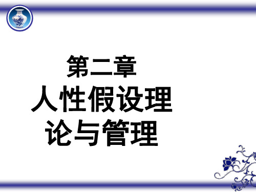 管理心理学人性假设修改