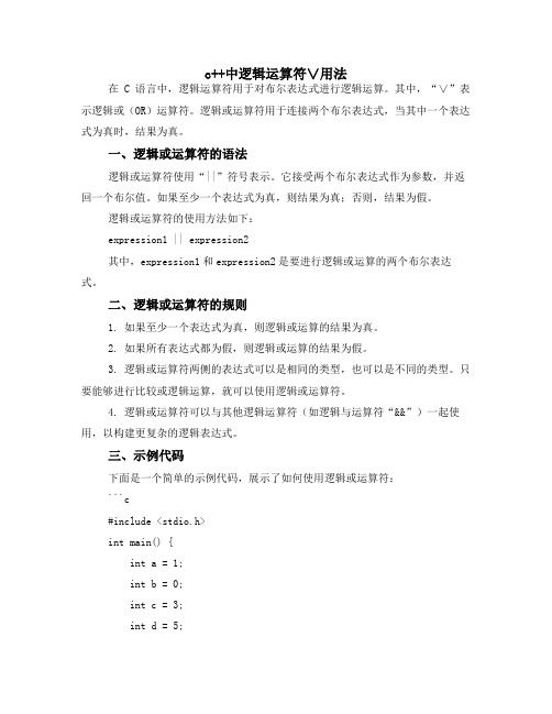 c++中逻辑运算符∨用法