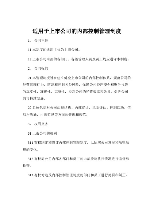 适用于上市公司的内部控制管理制度