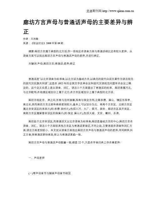 廊坊方言声母与普通话声母的主要差异与辨正