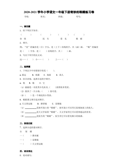 2020~2021学年小学语文一年级下册奇妙的眼睛练习卷