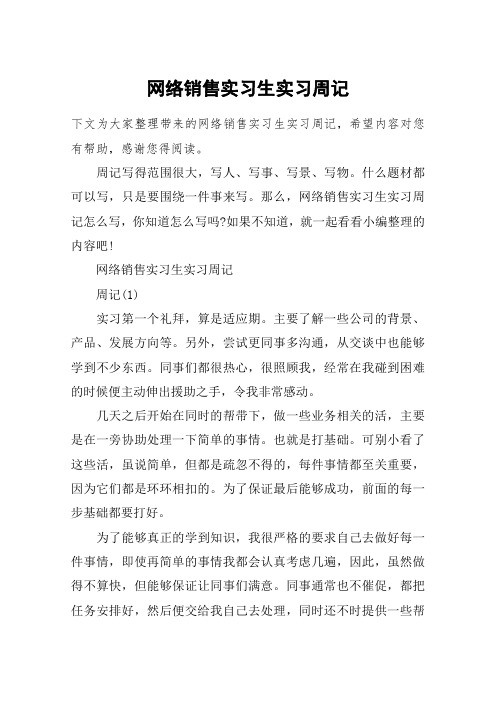 网络销售实习生实习周记