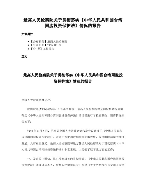 最高人民检察院关于贯彻落实《中华人民共和国台湾同胞投资保护法》情况的报告