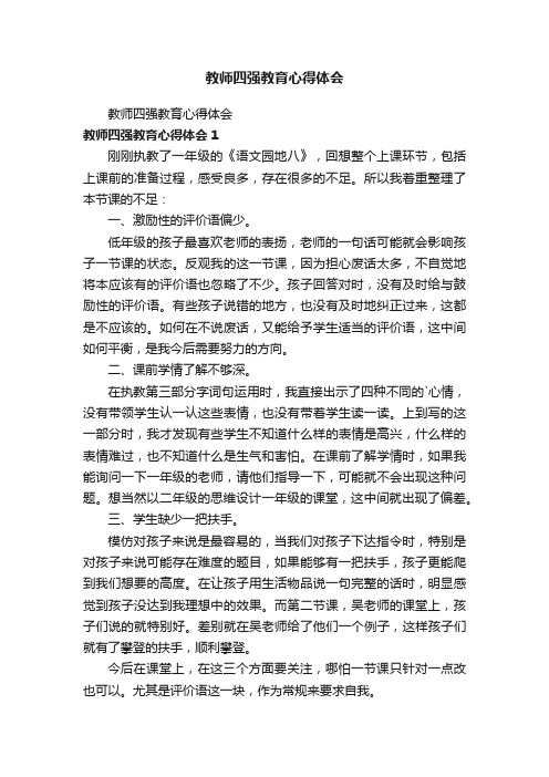 教师四强教育心得体会