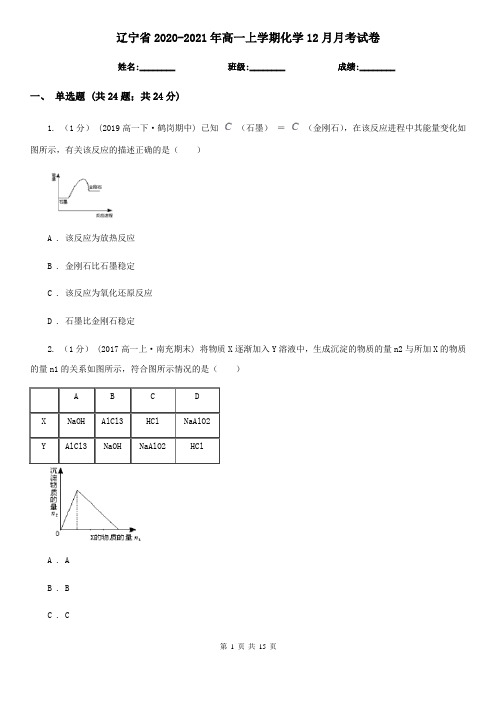 辽宁省2020-2021年高一上学期化学12月月考试卷