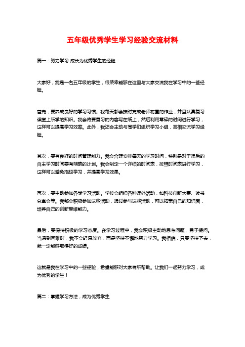 五年级优秀学生学习经验交流材料