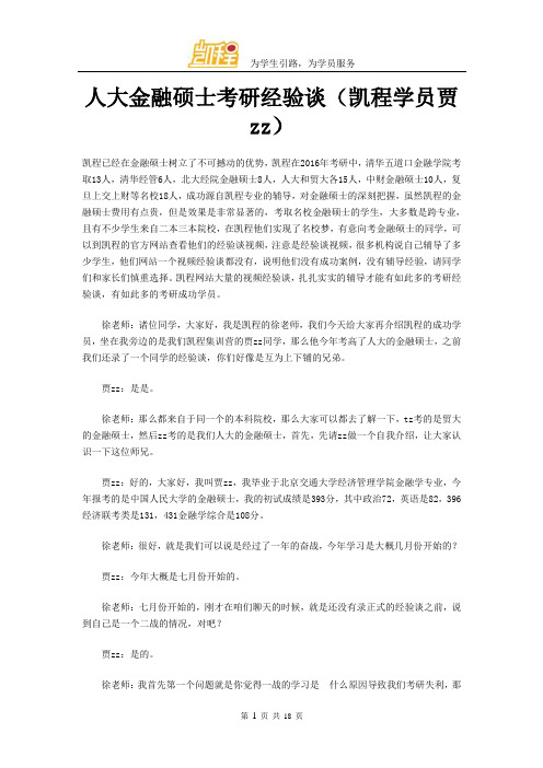 人大金融硕士考研经验谈(凯程学员jiazz)