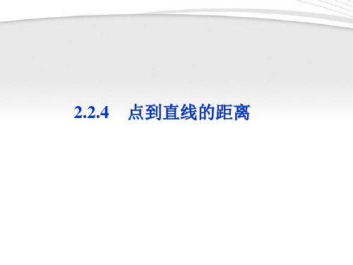 【优化方案】2012高中数学 第2章2.2.4点到直线的距离课件 新人教B版必修2