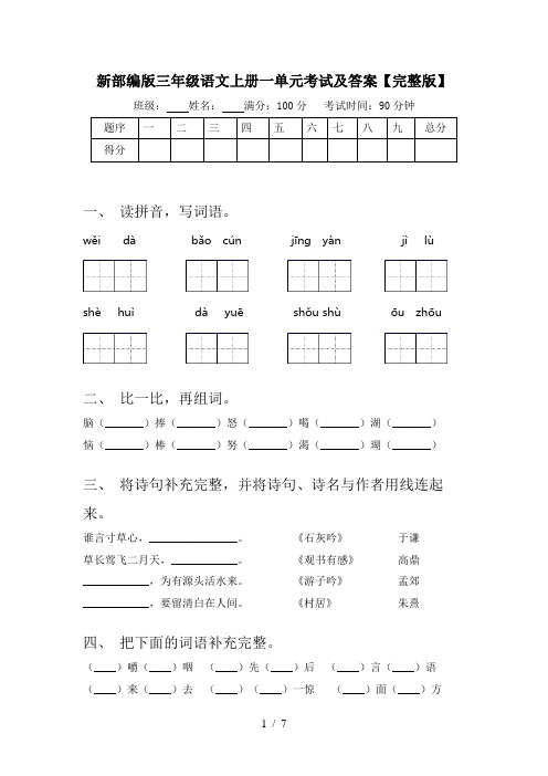 新部编版三年级语文上册一单元考试及答案【完整版】