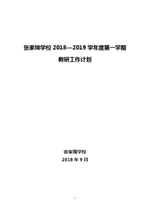 2018-2019学年度第一学期教研工作计划