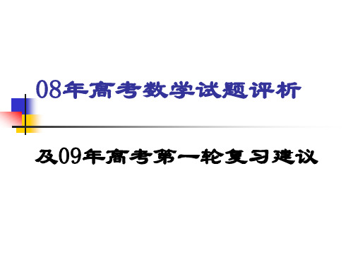 2008年高考数学试题评析