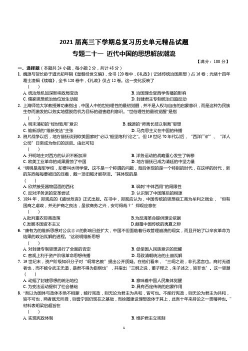 2021届高三下学期总复习历史单元精品试题   专题二十一 近代中国的思想解放潮流  (含答案)