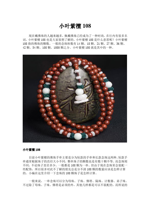 小叶紫檀108