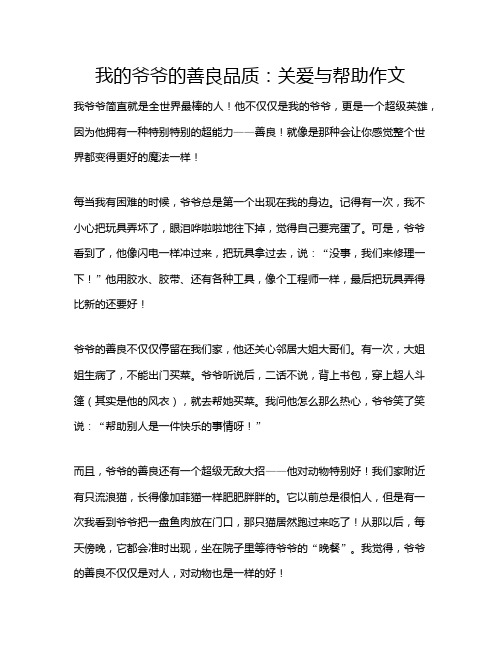 我的爷爷的善良品质：关爱与帮助作文