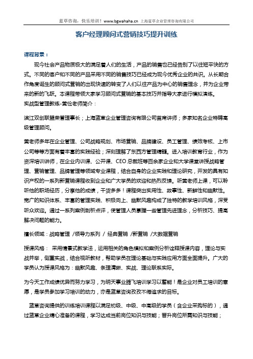 《银行客户经理顾问式营销技巧提升训练》