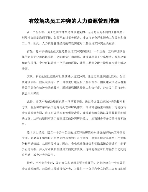 有效解决员工冲突的人力资源管理措施