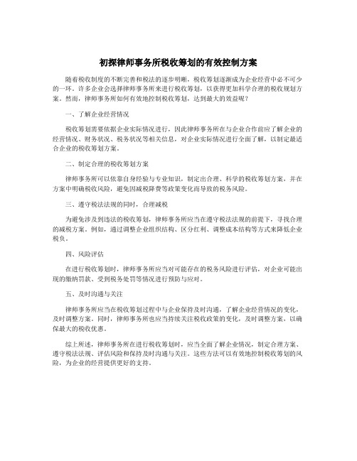 初探律师事务所税收筹划的有效控制方案