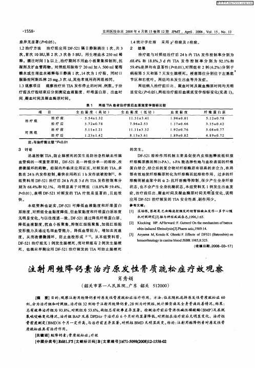 注射用鲑降钙素治疗原发性骨质疏松症疗效观察