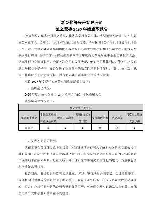 000949新乡化纤：独立董事2020年度述职报告(楚金桥)