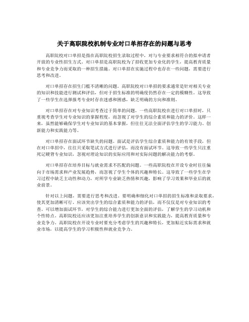 关于高职院校机制专业对口单招存在的问题与思考