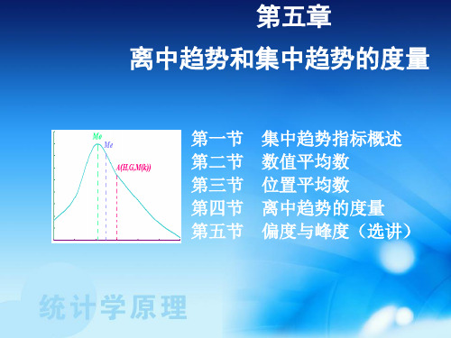 第五讲 集中趋势和离中趋势的度量 PPT课件