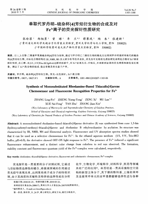 单取代罗丹明-硫杂杯[4]芳烃衍生物的合成及对Fe~(3+)离子的荧光探针性质研究