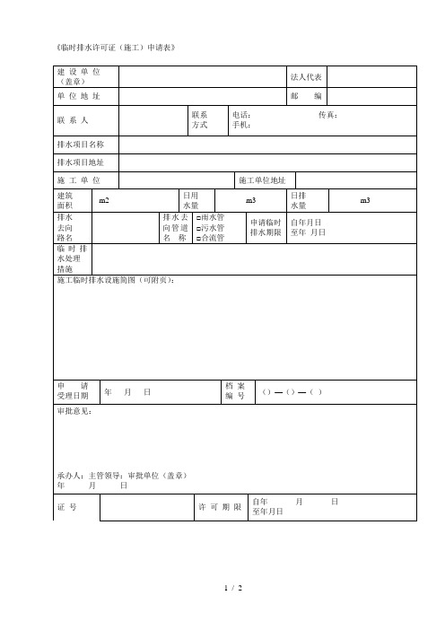 《临时排水许可证(施工)申请表》